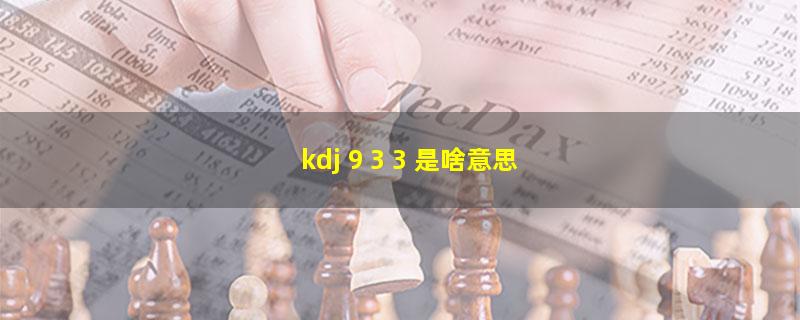 kdj 9 3 3 是啥意思.jpg